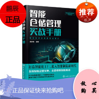 正版书籍 智能仓储管理实战手册 党争奇新制造智能管理实战系列智能化工厂仓储管理人员工作手册智能仓储