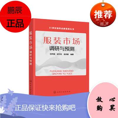 正版书籍 服装市场调研与预测 田丙强21世纪纺织品新进展丛书纺织服装工程市场营销专业本科教材服装市