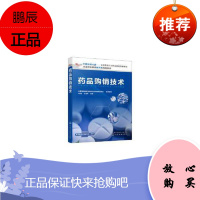 正版书籍 药品购销技术 中国技能大赛全国医药行业职业技能竞赛教材药品购销技能竞赛指导用书药品购销从