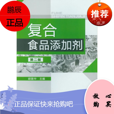 正版 复合食品添加剂(二版) 胡国华 工业技术 轻工业手工业食品工业书籍化学工业出版社工业技术食品