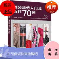 正版 服装裁剪入门及板样70例 韩玉林朱旭东赵九洲 服装量裁基础知识服装设计入门书籍 童装男式女士