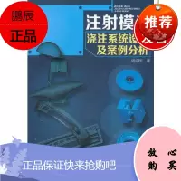 注射模具浇注系统设计及案例分析(注射模具浇注系统设计及案例分析 )