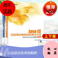 正版书籍 Java EE互联网轻量级框架整合开发：SSM+Redis+Spring微服务（上下册）