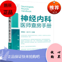 正版书籍 神经内科医师查房手册 李智文 王柠 神经内科的主治医师住院医师实习医师研究生基层医师参考