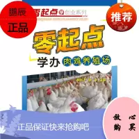 零起点学创业系列--零起点学办肉鸡养殖场