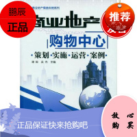 商业地产购物中心:策划·实施·运营·案例