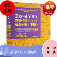 正版书籍 Excel VBA 完整代码1109例速查手册(下册)韩小良excel表格制作教程Exc
