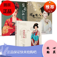 [全3册]国韵华妆:古典妆容造型实例教程+国色佳人 古风妆容发型设计与饰品制作+鬓影红妆中国古典妆