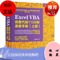 正版书籍 Excel VBA 完整代码1109例速查手册(上册)韩小良excel表格制作教程Exc