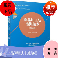 正版书籍 肉品加工与检测技术(第二版)十二五江苏省高等学校重点教材中国轻工十三五规划立项教材陈玉勇