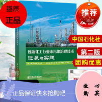 正版书籍 炼油化工行业水污染治理技术进展与实践炼油化工行业污水处理与回用法律法规和标准炼油化工装置