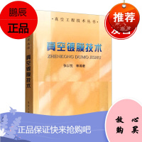 正版书籍 真空镀膜技术张以忱/真空工程技术丛书 张以忱著真空镀膜行业薄膜与表面应用材料工程应用物理