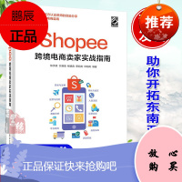 Shopee跨境电商卖家实战指南陈洪峰跨境电商运营宝典跨境电商运营从入门到精通Shope