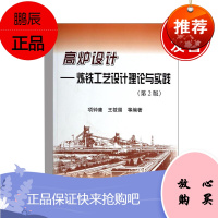 正版书籍 高炉设计：炼铁工艺设计理论与实践（第2版）项钟庸王筱留炼铁领域广大工程技术生产科研教学人