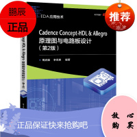 正版书籍 Cadence Concept-HDL & Allegro原理图与电路板设计(第2版)