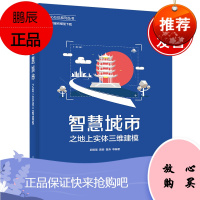 正版书籍 智慧城市之地上实体三维建模郭明强虚拟现实技术专业的学生学习使用对虚拟现实技术有兴趣的读者