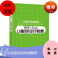 正版书籍 网页+AppUI配色设计教程计算机与互联网图形图像多媒体UI设计基础UI设计从业必读pi