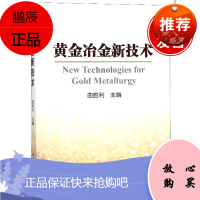 正版书籍 黄金冶金新技术 曲胜利生物氧化工艺两段焙烧工艺近年来迅展起来的富氧底吹造锍捕金工艺富