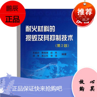 正版书籍 耐火材料的损毁及其抑制技术(第2版)王诚训耐火材料及其相关专业的科研工程技术人员阅读大专
