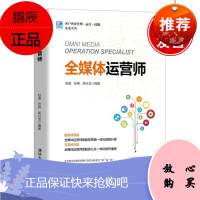 正版书籍 全媒体运营师(客户世界管理—运营—技能基准系列)赵溪张艳个人自媒体线下连锁店经营者运营或