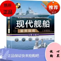 正版书籍 现代舰船鉴赏指南(珍藏版)(第3版)(世界武器鉴赏系列) 《深度军事》编委会广大军事爱好