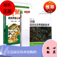 [全2册]水产高效健康养殖丛书--河蟹高效养殖与疾病防治技术河蟹高效生态养殖新技术池塘和稻田养蟹教
