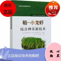 正版书籍 稻-小龙虾综合种养新技术陈灿稻小龙虾主要模式生产管理技术稻田生态种养小龙虾生产管理技术