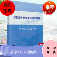 正版书籍 伦理委员会制度与操作规程(第4版)熊宁宁刘海涛胡晋红伍蓉管理指南标准操作规程附件表格术语