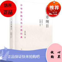 本草纲目(节选) 张瑞贤 中华传统文化百部经典本草纲目研究集成李时珍本草纲目原版全套科学出版社