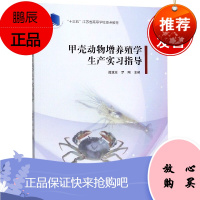 正版书籍 甲壳动物增养殖学生产实习指导基本操作技巧技能养殖基本理论水生生物学环境化学饵料生物培养学