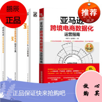 [全4册]跨境电商亚马逊运营实战宝典+跨境电商运营宝典+从入门到精通+跨境电商数据化运营跨境电子商