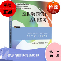 正版书籍 延世韩国语1活用练习 含MP3光盘 韩 延世大学韩国语学堂韩国延世大学韩语教材韩国语教程