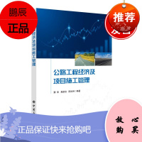 正版书籍 公路工程经济及项目施工管理潘凯路工程项目施工技术公路工程定额和概预算公路工程项目施工技术