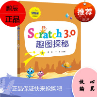正版书籍 Scratch 3.0 趣图探秘雷刚STEAM教育系列编程语言计算机科技计算机与互联网程