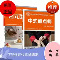 [全2册]中式面点师初级 中级 高#级西式面点师(初级 中级 高#级)国家职业技能等级认定培训教材