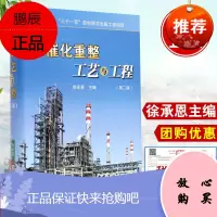 催化重整工艺与工程第二版徐承恩9787511429858催化重整过程的原料和产品、原料预