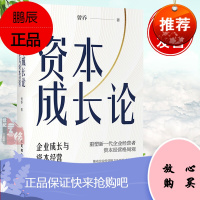 资本成长论:企业成长与资本经营 曾乔企业资本管理价值投资融资周期经济企业家金融注册制资本市场公司证