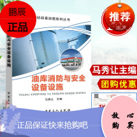 [正版图书]油库消防与安全设备设施 9787511442864 中国石化出版社