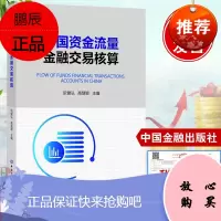 中国资金流量金融交易核算 阮健弘中国金融出版社资金流量金融交易核算理论与实践资金流量核算