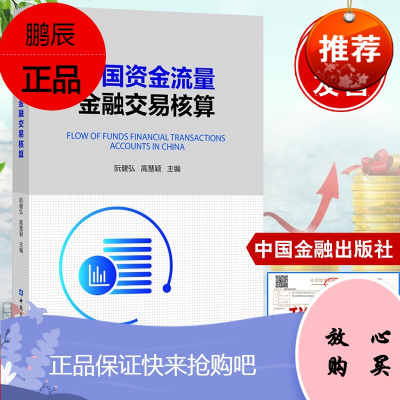 中国资金流量金融交易核算 阮健弘中国金融出版社资金流量金融交易核算理论与实践资金流量核算