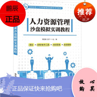 正版书籍 人力资源管理沙盘模拟实训教程 高等院校“人力资源管理沙盘模拟”课程的教材企业管理人员培训