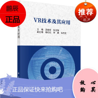 正版书籍 VR技术及其应用 吴晓军张玉梅与虚拟现实相关的AR、VR、MR概念以及其应用开发过程中所