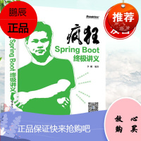 疯狂Spring Boot终极讲义 李刚Java后端开发人员计算机专业高年级本科生研究生Spri