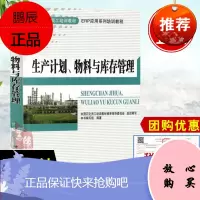 正版书籍 生产计划、物料与库存管理本书编写组