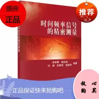 正版书籍 时间频率信号的精密测量 李孝辉时间频率信号精密测量方面的理论基础知识测量系统的设计与测量