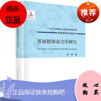 正版书籍 界面胶体动力学研究 陈唯著界面上胶体扩散性质胶体单层空间结构和胶体颗粒间相互作用力等方面