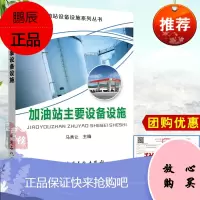 [正版]加油站主要设备设施 可供油料各级管理部门和油库加油站的业务技术干部和及油库一线操