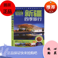 正版书籍 新疆四季旅行(第2版)第二版《亲历者》编辑部旅游地图国内游自驾便利世界各地的美食风土人情