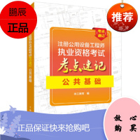 正版书籍 注册公用设备工程师执业资格考试考点速记 公共基础张工教育2021注册暖通给水排水动力岩土