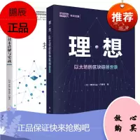 【全2册】理想以太坊的区块链创世录+以太坊技术详解与实战区块链以太坊原理应用数据可视化分析性能优化